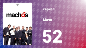 Мачо 52 серия (сериал, 2003)