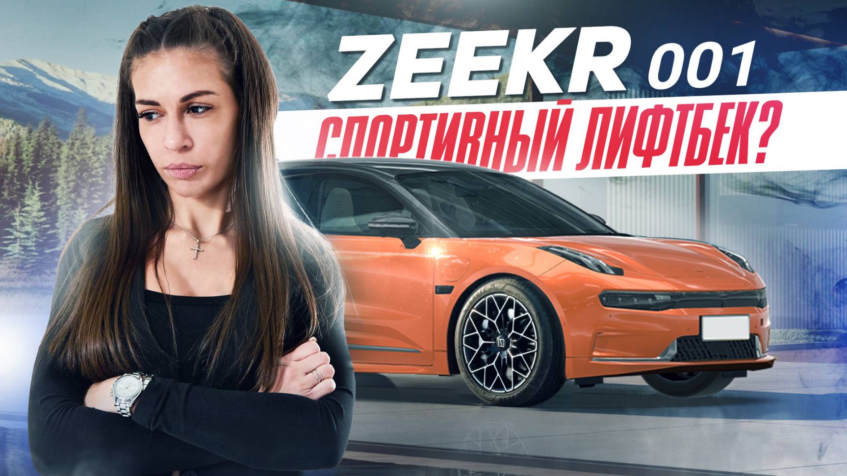 Дизайн от БОГА и разгон от ДЬЯВОЛА – обзор Zeekr 001 Z-Sport