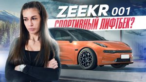 Дизайн от БОГА и разгон от ДЬЯВОЛА – обзор Zeekr 001 Z-Sport