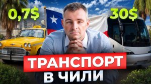 НЕ ПОКУПАЙ авто в Чили! Как выгодно передвигаться по стране? Транспорт в Чили