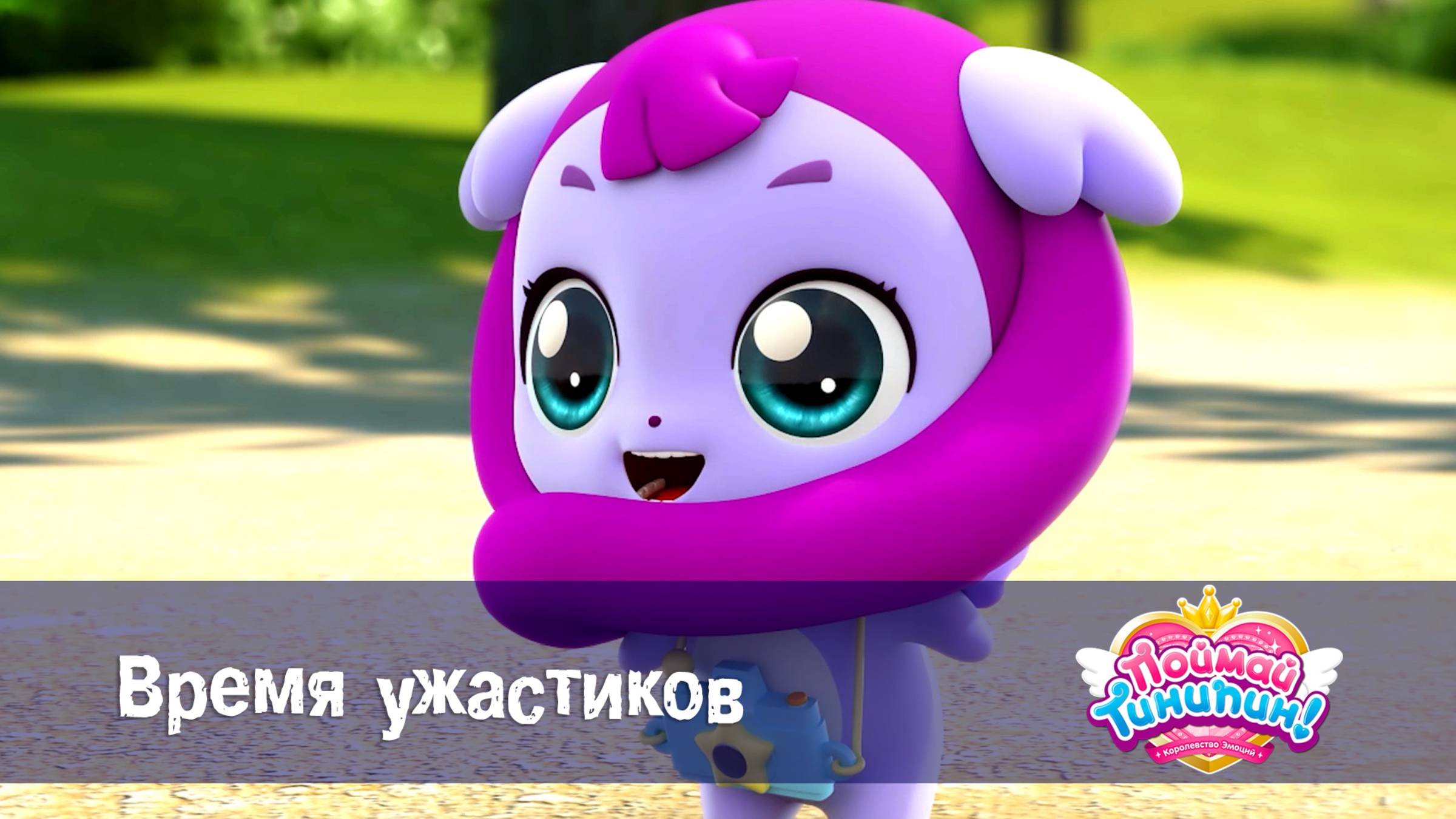 Поймай Тинипин! Королевство эмоций, 16 серия. Время ужастиков