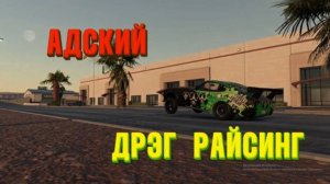 АДСКИЙ ДРЭГ РЕЙСИНГАДСКИЙ ДРЭГ РЕЙСИНГ ( ПРОХОЖДЕНИЕ NFS PAYBACK #8 )