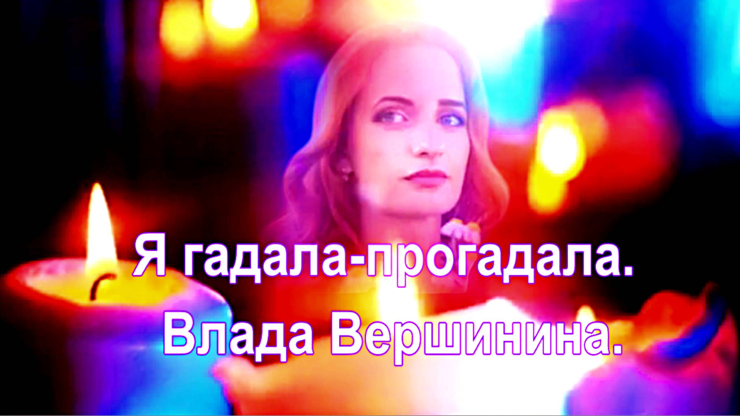 Я гадала -прогадала. Влада Вершинина.