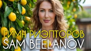 SAM BEELANOV | Гимн Риэлторов