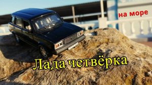 Лада четвёрка на море / Мультики про машинки / Видео для детей