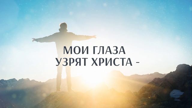 56+Я знаю, жив мой Искупитель-караоке смотреть онлайн