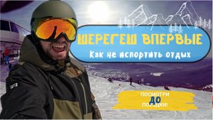 ШЕРЕГЕШ 2025: Что важно знать ДО поездки? Советы, трассы, жильё и отдых без лыж