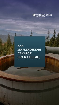 Как миллионеры лечатся без больниц