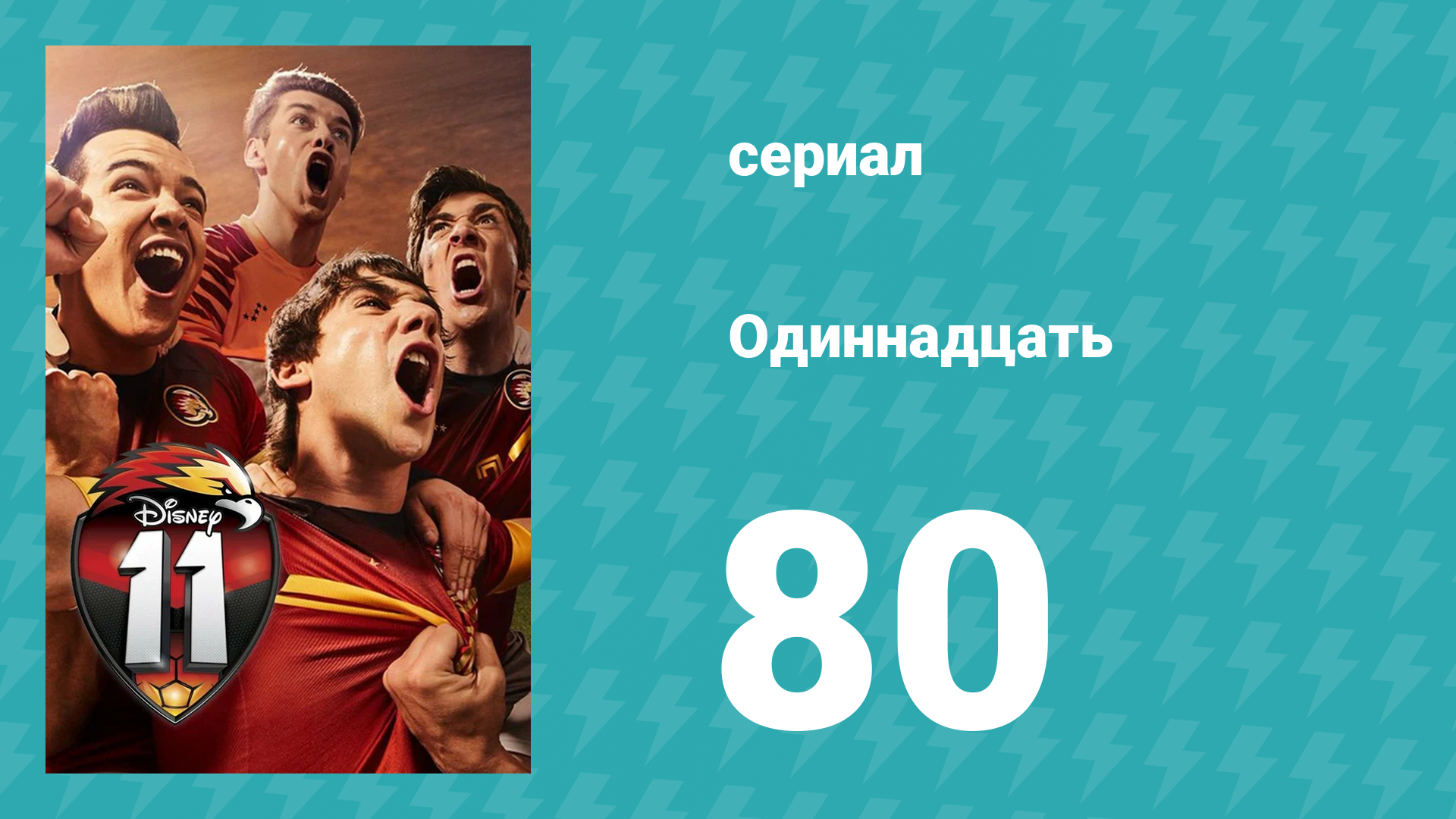 Одиннадцать 1 сезон 80 серия (сериал, 2017)