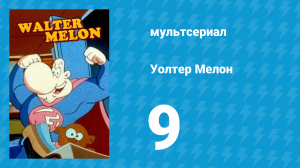 Уолтер Мелон 9 серия (мультсериал, 1998)
