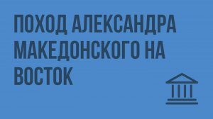 Поход Александра Македонского на Восток. Видеоурок по Всеобщей истории 5 класс