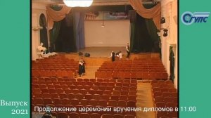 Прямая трансляция Выпускной 2021