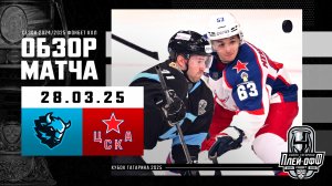 ДИНАМО МИНСК - ЦСКА | КХЛ Обзор Кубка Гагарина 2025 | Матч №2 | 28.03.2025