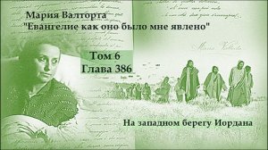 Глава 386. На западном берегу Иордана