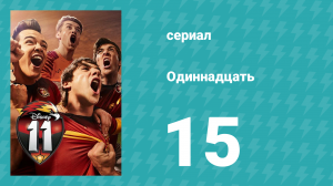 Одиннадцать 1 сезон 15 серия (сериал, 2017)