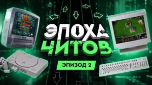 ЭПОХА ЧИТОВ: РАССВЕТ ЧИТЕРСТВА