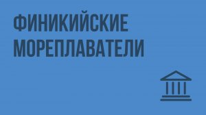 Финикийские мореплаватели. Видеоурок по Всеобщей истории 5 класс