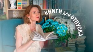 Что почитать в ОТПУСКЕ ⛱ | 5 увлекательных книг