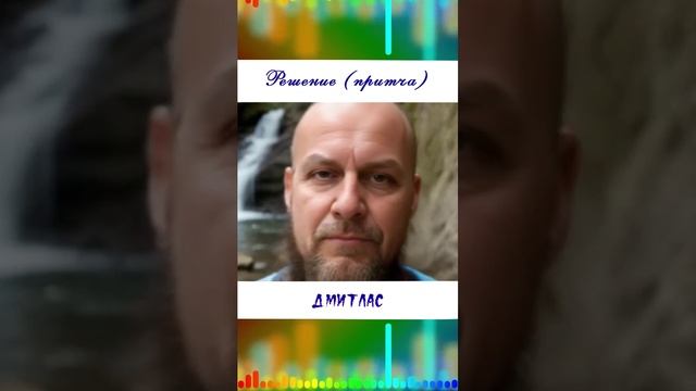 Решение (притча)...