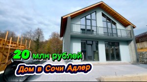 Дом у леса в Сочи. Цена копейки. Нужны деньги