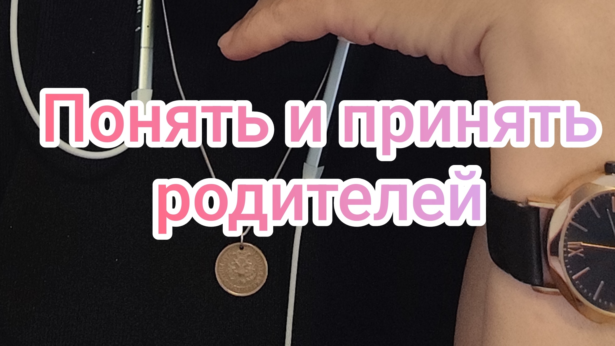 Понять и принять родителей