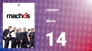 Мачо 14 серия (сериал, 2003)