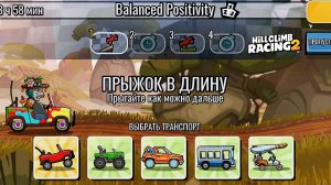 НОВОЕ КОМАНДНОЕ СОБЫТИЕ Balanced Positivity - Hill Climb Racing 2 (gameplay) (гонки на андроид)