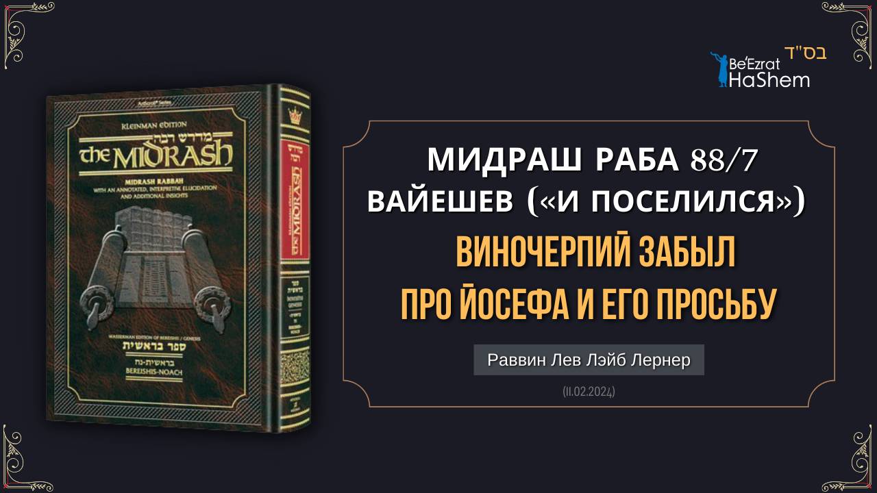 Виночерпий забыл про Йосефа и его просьбу | Мидраш Раба, 88 | Берешит (Вайешев) 40