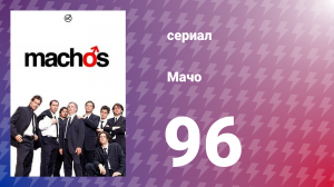 Мачо 96 серия (сериал, 2003)