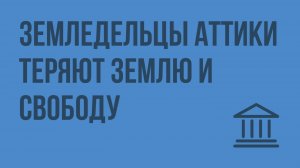 Земледельцы Аттики теряют землю и свободу. Видеоурок по Всеобщей истории 5 класс