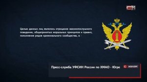 Излом. СургутинформТВ. Сотрудники УФСИН пресекли в одной из колоний Югры деятельность АУЕ *
