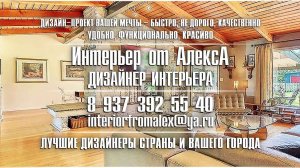 Дизайнер интерьера Алексей Алексеев Чебоксары-Москва, #дизайнеринтерьераалексейалексеевчебоксары