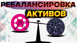 Познай силу ребалансировки активов! Как увеличить доходность своих инвестиций? Как ребалансировать?