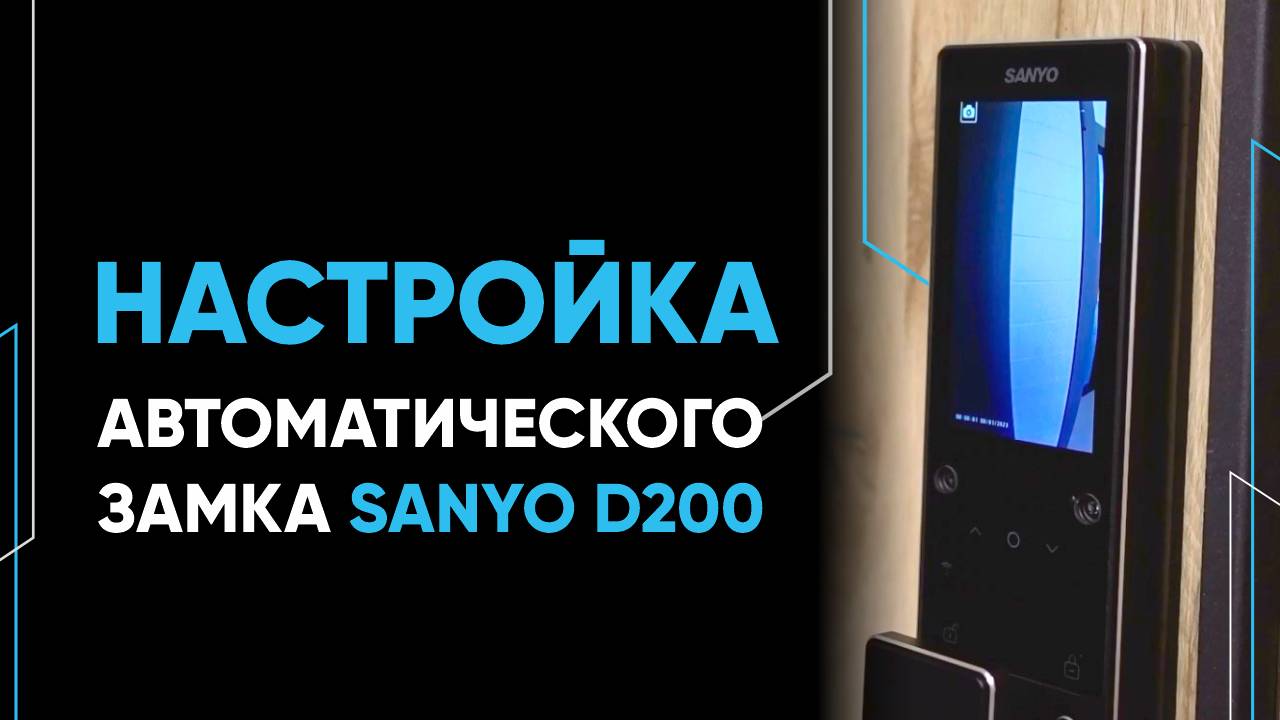 Инструкция по настройке замка Sanyo D200 АВТОМАТ