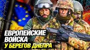 Франция и Британия двигают войска к Украине?! Что задумали в Европе?