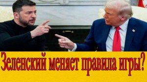 Зеленский последние новости. Украина выходит из-под влияния США? Киев сорвал сделку по минерала