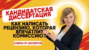 🎥 Кандидатская диссертация: как написать рецензию, которая впечатлит комиссию?