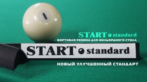 Start Standard - новый улучшенный стандарт бортовой резины для бильярдного стола.