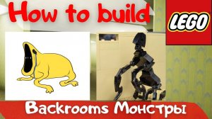 Как построить из лего монстров Похититель Костей и другую сущность из Закулисья. Backrooms.