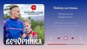 Свёкор батюшка - Театр песни и танца Забайкалье