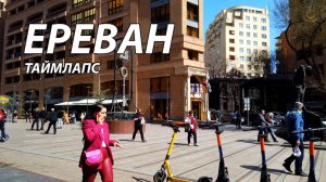 Ереван. Армения. Город. Таймлапс.