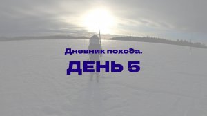 Дневник похода "Северная Тайга 2025". День 5.
