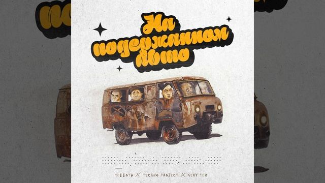 На подержанном авто