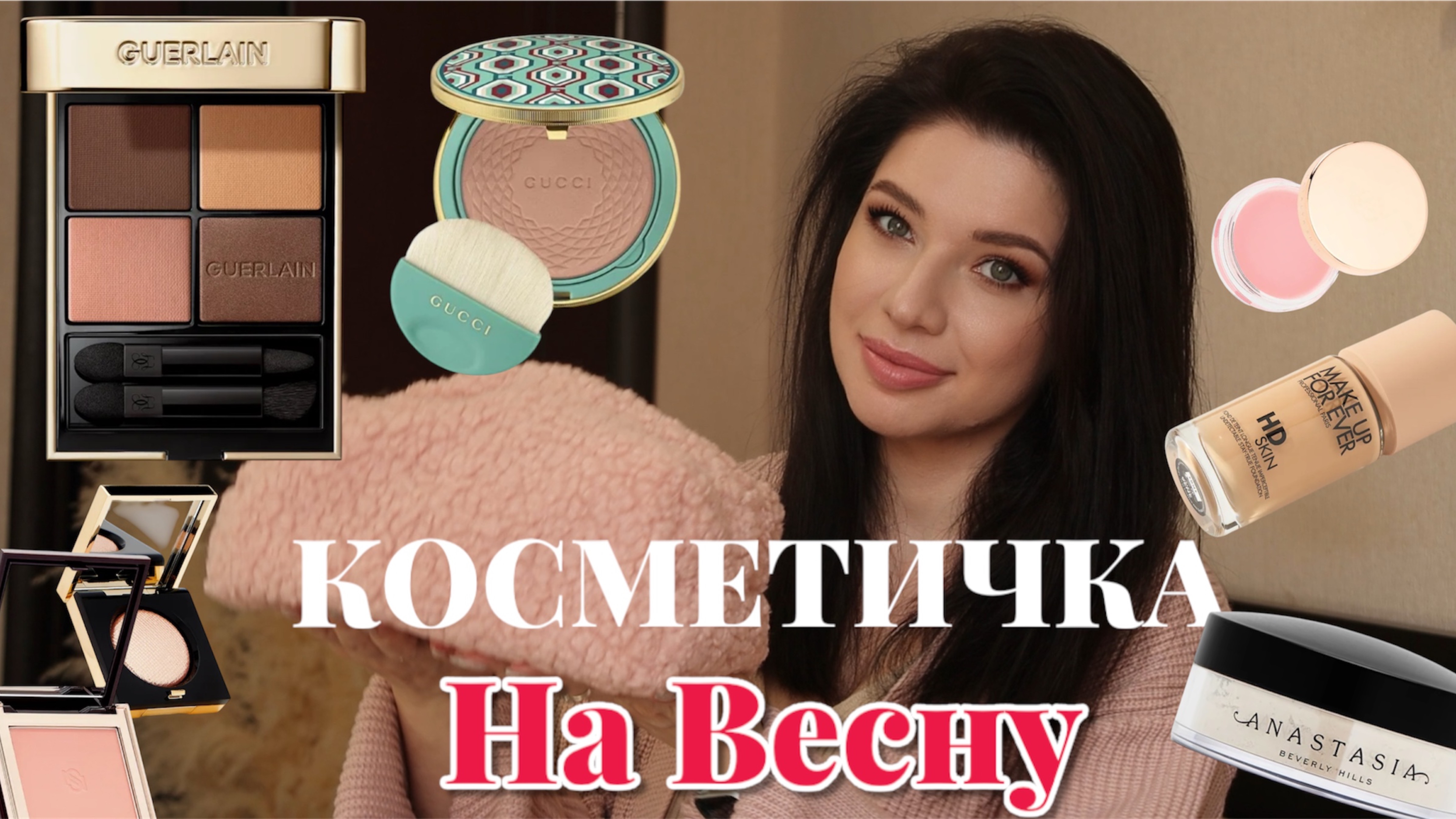 💐Моя весенняя косметичка💐Мои покупки на весну 2025 💐Быстрый дневной макияж