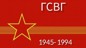 ГСВГ. Зарастают лесом наши гарнизоны.