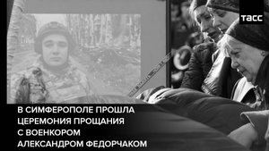 В Симферополе прошла церемония прощания с военкором Александром Федорчаком