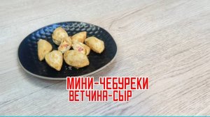 Мини-чебуреки с сыром и ветчиной блюдо готовое замороженное ТМ Зареченские 3,5 кг