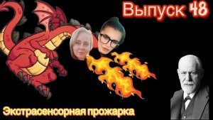 Зигмунд Фрейд | экспертная оценка экстрасенсорных способностей | экстрасенсорная прожарка