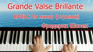 Шопен Вальс Ля Минор Разбор на Пианино Для начинающих