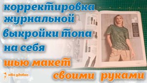 Корректировка журнальной выкройки женского топа по своим параметрам. Отшив макета.